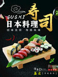 寿司海报 寿司展板