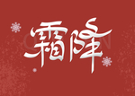 霜降