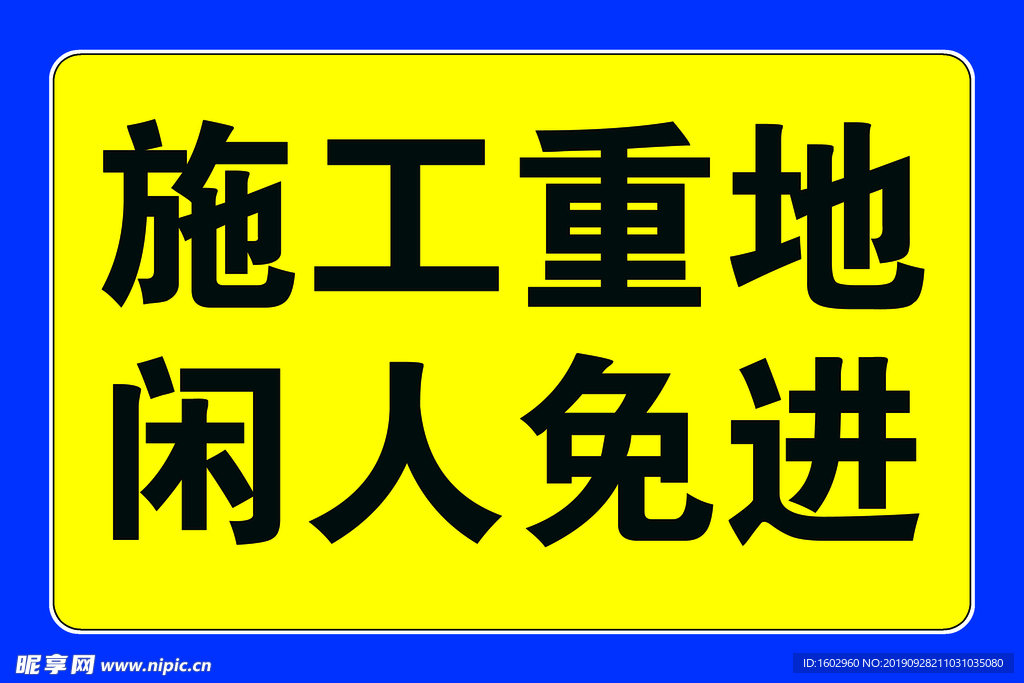 施工重地