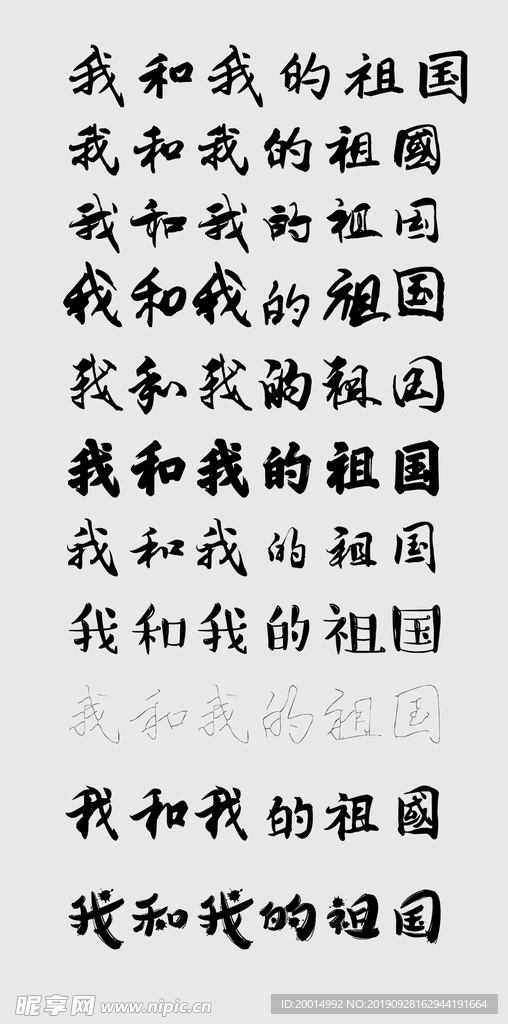 字体 我和我的祖国 多种字体
