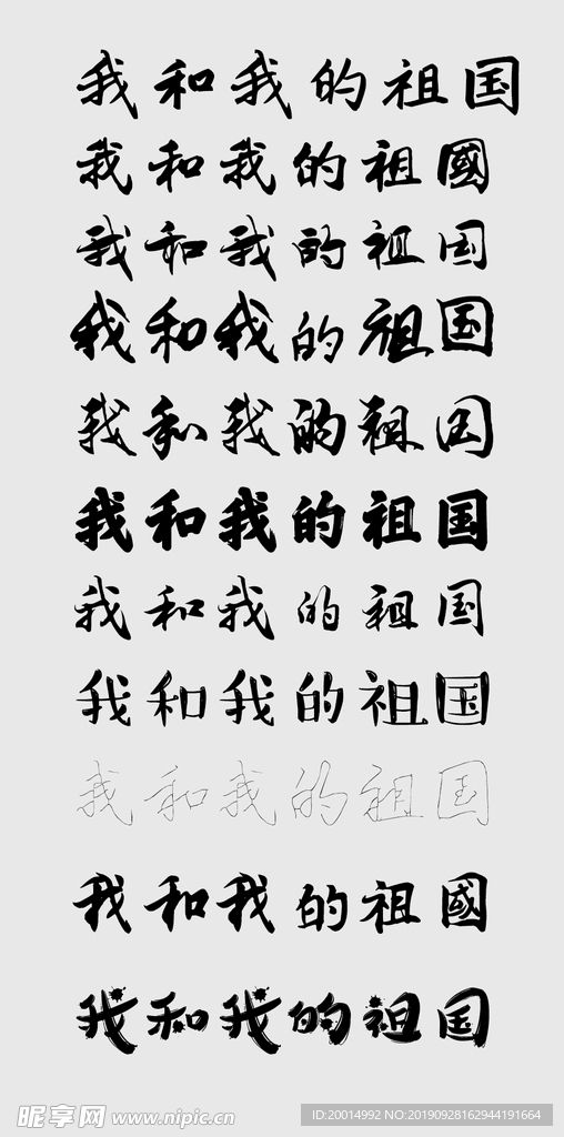 字体 我和我的祖国 多种字体