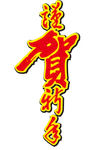 春节素材 春节 新春  新春元