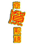 春节素材 春节 新春  新春元