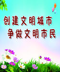 创建文明