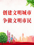 创建文明