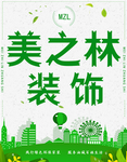 美之林装饰