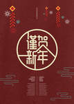喜庆新年创意元素