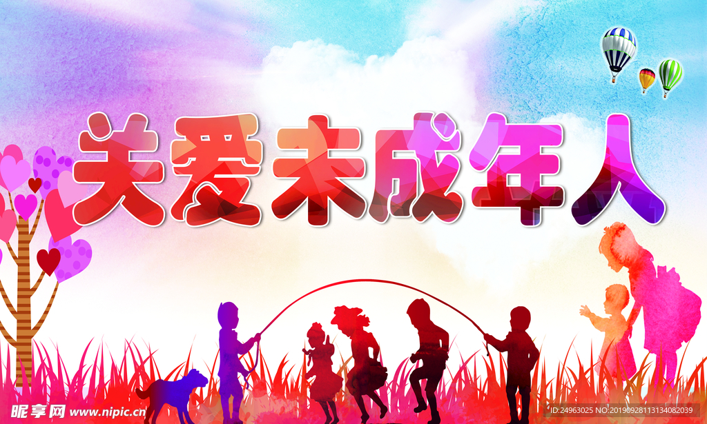 关爱未成年