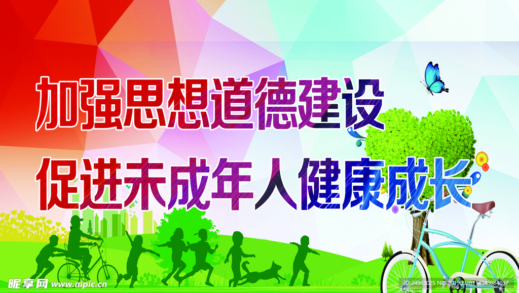 未成年人思想道德建设