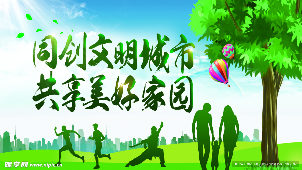 创建 文明 城市