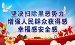 扫黑除恶