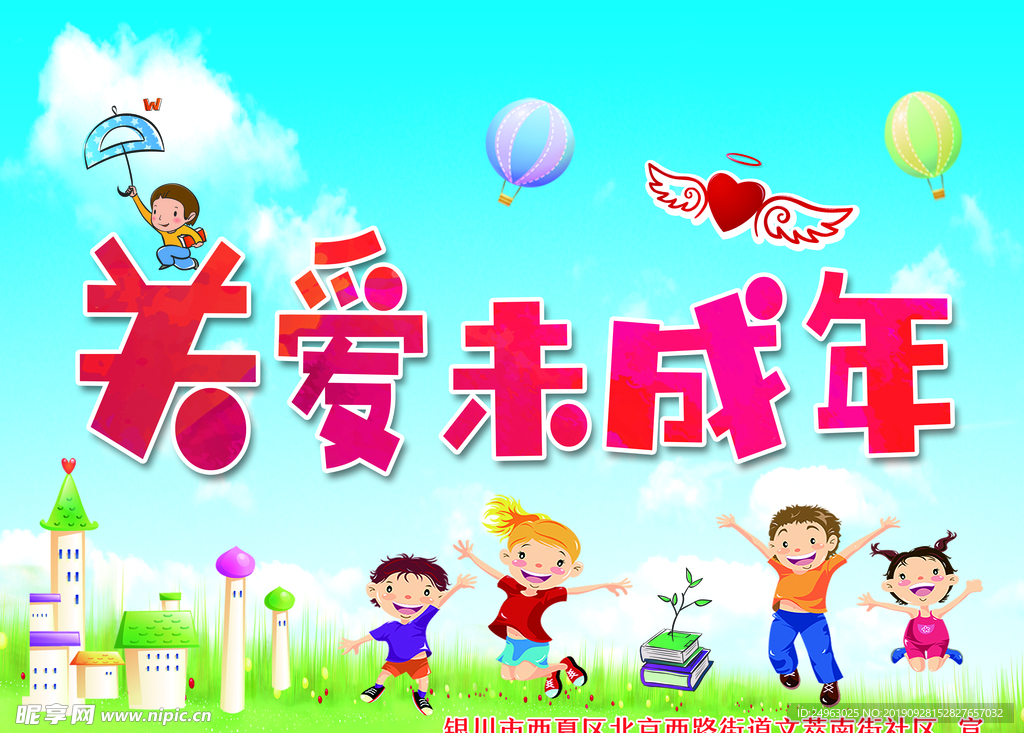 关爱未成年