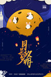 中秋海报