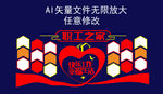 职工之家文化墙展板
