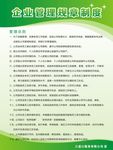 企业管理制度