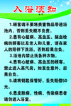 入浴须知