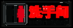 洗手间