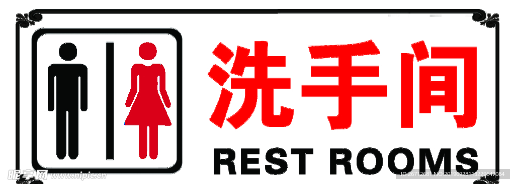 洗手间