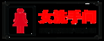 女洗手间