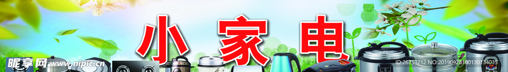 小家电