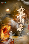 鼠年