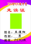 走读证