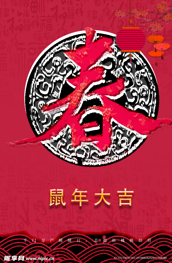 创意鼠年大吉展板