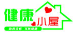 健康小屋