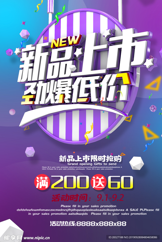 新款上市促销
