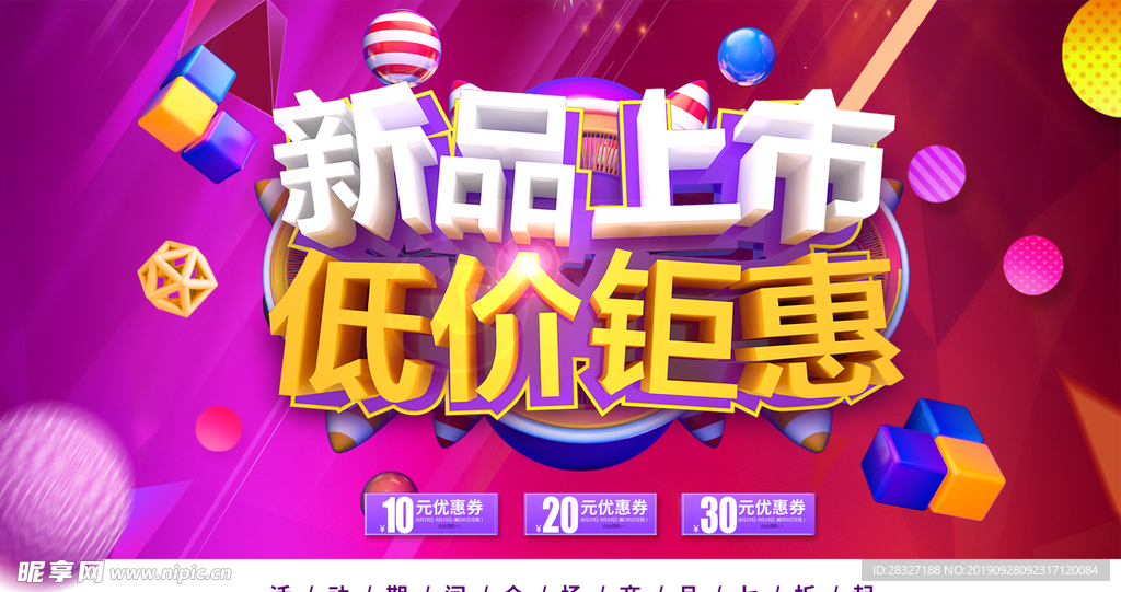 新款上市促销
