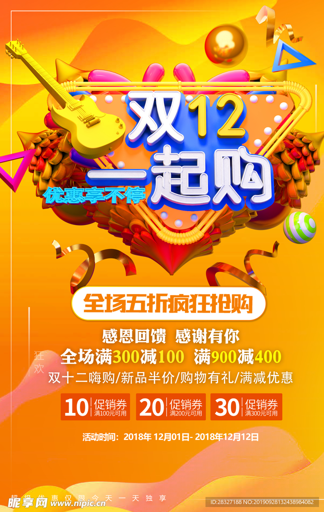 双12促销