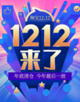 双12促销