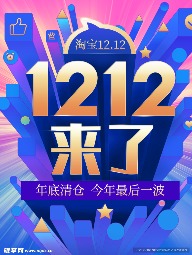 双12促销