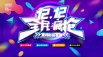 双12促销