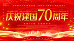 建国70年