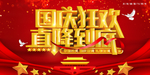 国庆节海报