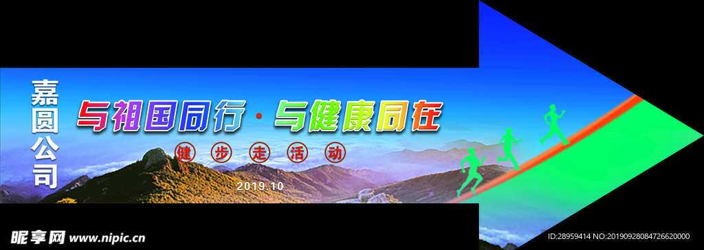 嘉园公司 徒步 践行登山 活动