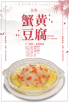 蟹黄豆腐