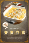 蟹黄豆腐