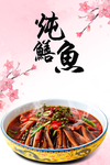 炖鳝鱼