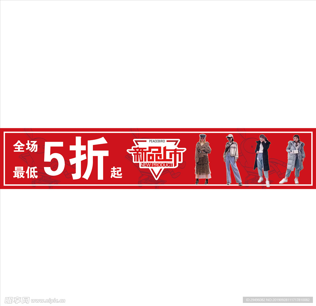 太平鸟服装店门贴海报