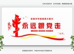 永远跟党走党建文化墙