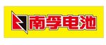 南孚电池