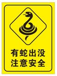 有蛇出没