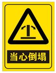 当心倒塌