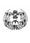 鼎盛千秋图案