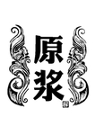 原浆图案