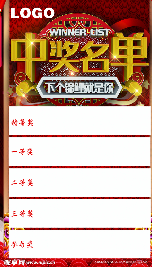 中奖名单海报