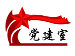 党建门牌
