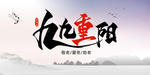 九九重阳